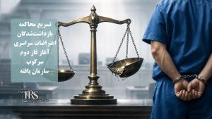 تسریع محاکمه بازداشتشدگان اعتراضات سراسری، آغاز فاز جدید سرکوب سازمان یافته