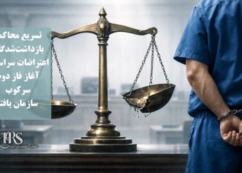 تسریع محاکمه بازداشت‌شدگان اعتراضات سراسری، آغاز فاز جدید سرکوب سازمان یافته
