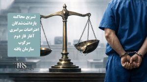 تسریع محاکمه بازداشتشدگان اعتراضات سراسری، آغاز فاز جدید سرکوب سازمان یافته