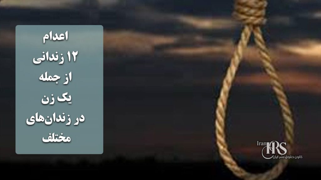 اعدام ۱۲ زندانی از جمله یک زن در زندان‌های مختلف