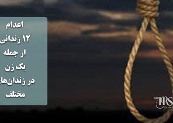 اعدام ۱۲ زندانی از جمله یک زن در زندان‌های مختلف