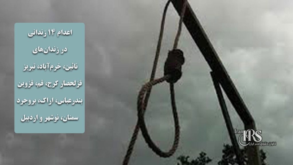 اعدام ۱۴ زندانی در زندانهای نائین، خرمآباد، قزلحصار کرج، تبریز، قم، قزوین، بندرعباس، اراک، بروجرد، سمنان، نوشهر و اردبیل