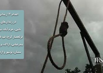اعدام ۱۴ زندانی در زندان‌های نائین، خرم‌آباد، قزلحصار کرج، تبریز، قم، قزوین، بندرعباس، اراک، بروجرد، سمنان، نوشهر و اردبیل