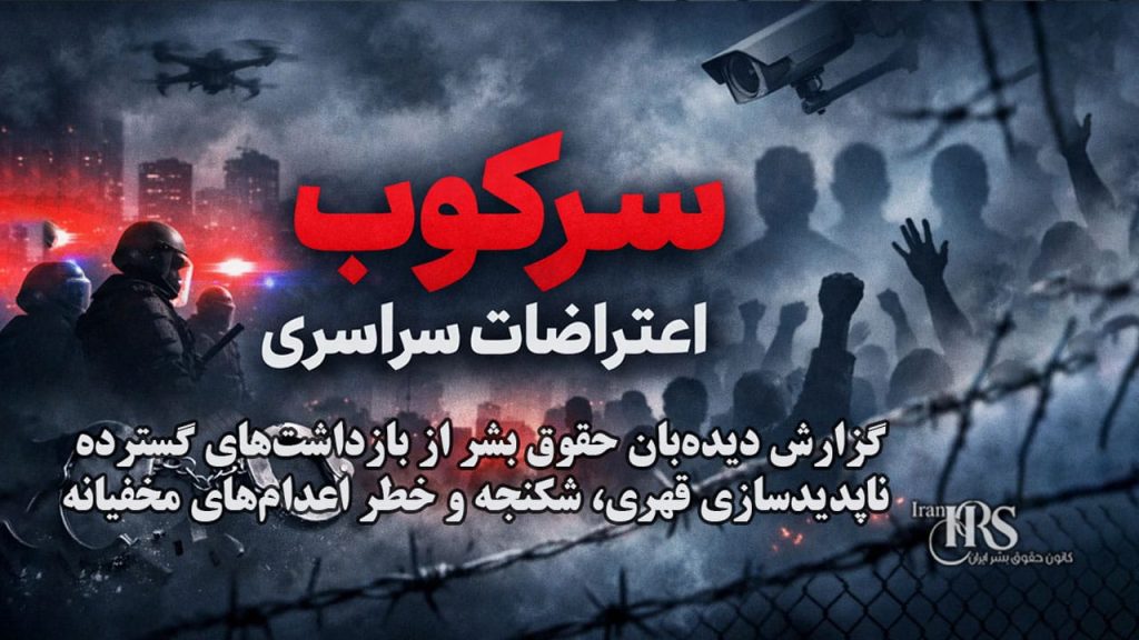 گزارش دیدهبان حقوق بشر از «سونامی سرکوب» پس از اعتراضات سراسری؛ دهها هزار بازداشت و خطر اعدامهای مخفیانه