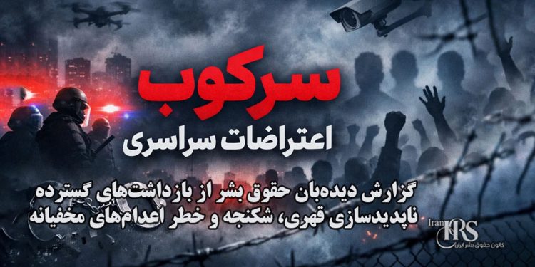 گزارش دیده‌بان حقوق بشر از «سونامی سرکوب» پس از اعتراضات سراسری؛ ده‌ها هزار بازداشت و خطر اعدام‌های مخفیانه