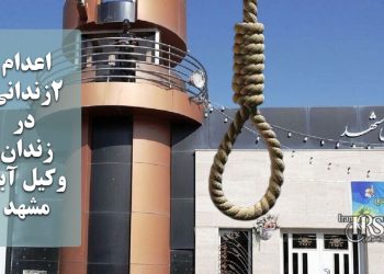 اعدام دو زندانی در زندان وکیل آباد مشهد