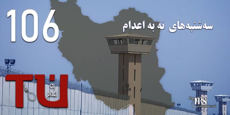 صد و ششمین هفته کارزار «سهشنبههای نه به اعدام» در ۵۶ زندان