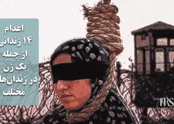 اعدام ۱۴ زندانی از جمله یک زن در زندان‌های مختلف