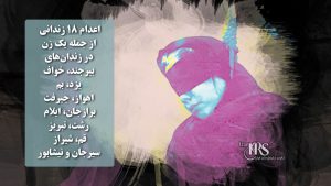 اعدام ۱۸ زندانی از جمله یک زن در زندانهای بیرجند، خواف، یزد، بم، اهواز، جیرفت، برازجان، ایلام، رشت، تبریز، قم، شیراز، سیرجان و نیشابور