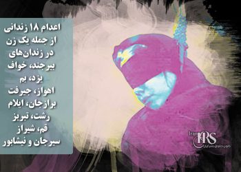 اعدام ۱۸ زندانی از جمله یک زن در زندان‌های بیرجند، خواف، یزد، بم، اهواز، جیرفت، برازجان، ایلام، رشت، تبریز، قم، شیراز، سیرجان و نیشابور