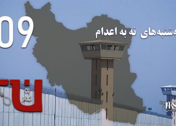 صد و نهمین هفته کارزار «سه‌شنبه‌های نه به اعدام» در ۵۶ زندان