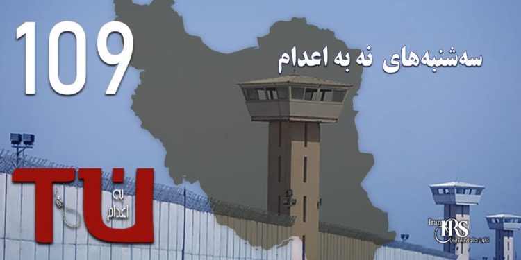 صد و نهمین هفته کارزار «سه‌شنبه‌های نه به اعدام» در ۵۶ زندان