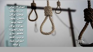 اعدام ۱۹ زندانی در زندان‌های قوچان، گرگان، دامغان، چابهار، مشهد، بوشهر، شهرکرد، بوکان، بهبهان، بجنورد، ماهشهر، ساری، فردوس، کاشمر، اسفراین، تایباد و گناباد