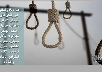 اعدام ۱۹ زندانی در زندان‌های قوچان، گرگان، دامغان، چابهار، مشهد، بوشهر، شهرکرد، بوکان، بهبهان، بجنورد، ماهشهر، ساری، فردوس، کاشمر، اسفراین، تایباد و گناباد