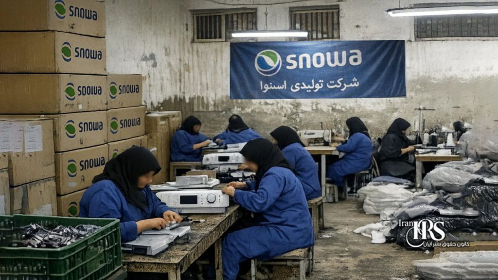 استثمار سازمان‌یافته زنان زندانی در زندان دولت‌آباد با مشارکت شرکت اسنوا