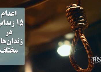 اعدام ۱۵ زندانی در زندان‌های مختلف