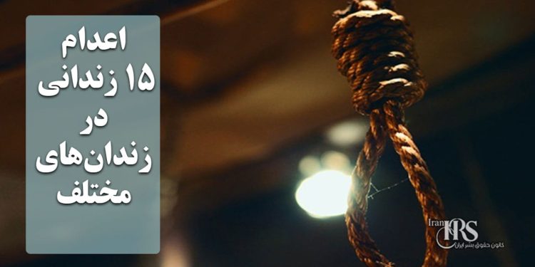 اعدام ۱۵ زندانی در زندان‌های مختلف