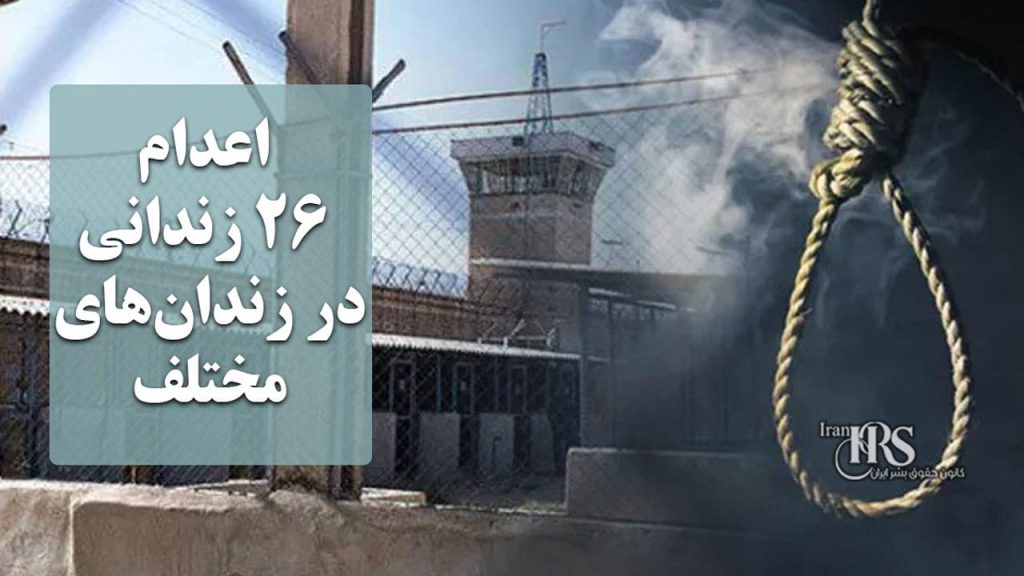 اعدام ۲۶ زندانی در زندان‌های مختلف