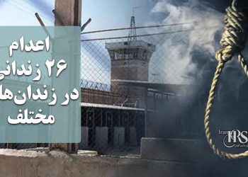 اعدام ۲۶ زندانی در زندان‌های مختلف