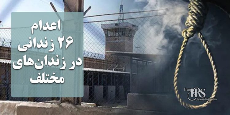 اعدام ۲۶ زندانی در زندان‌های مختلف