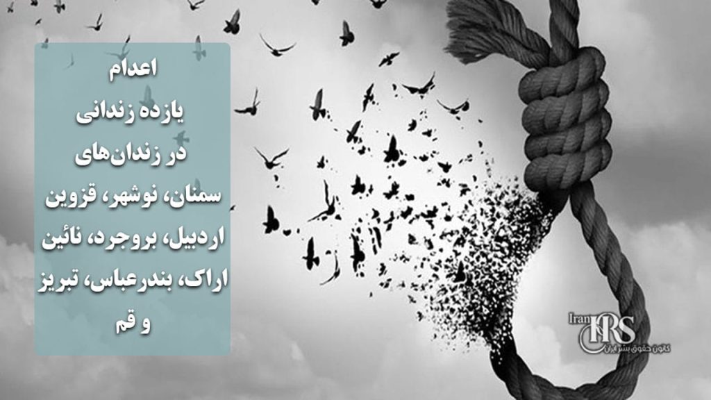 اعدام یازده زندانی در زندان‌های سمنان، نوشهر، قزوین، اردبیل، بروجرد، نائین، اراک، بندرعباس، تبریز و قم