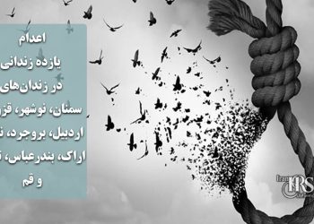 اعدام یازده زندانی در زندان‌های سمنان، نوشهر، قزوین، اردبیل، بروجرد، نائین، اراک، بندرعباس، تبریز و قم
