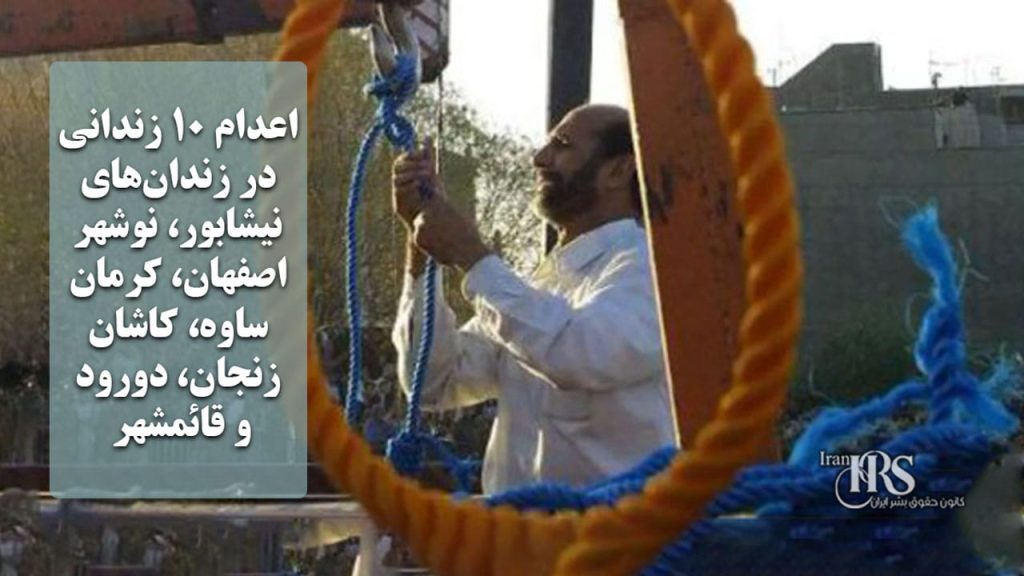 اعدام ۱۰ زندانی در زندان‌‌های نیشابور، نوشهر، اصفهان، کرمان، ساوه، کاشان، زنجان، دورود و قائمشهر