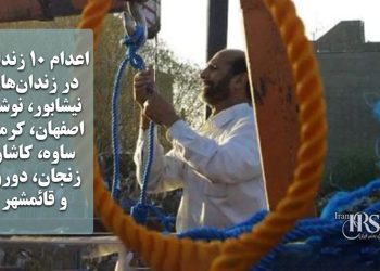 اعدام ۱۰ زندانی در زندان‌‌های نیشابور، نوشهر، اصفهان، کرمان، ساوه، کاشان، زنجان، دورود و قائمشهر