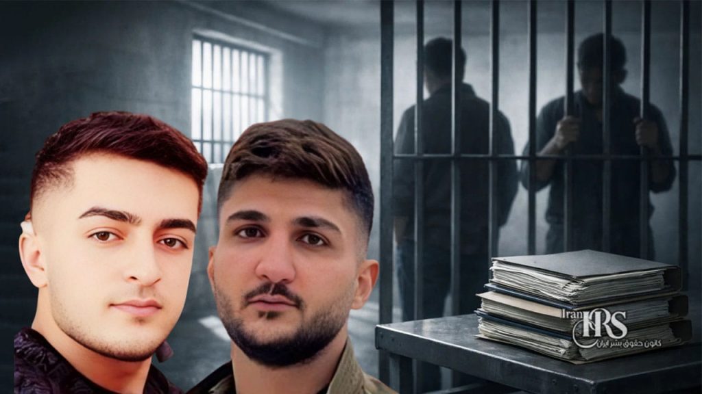 صدور حکم اعدام برای رئوف شیخ معروفی و محمد فرجی؛ سه سال بلاتکلیفی با اتهام محاربه
