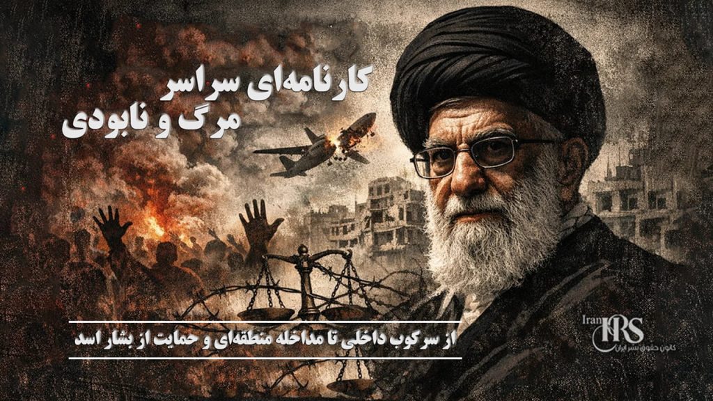 خامنهای کشته شد؛ رهبری که مرگ و نابودی را از خمینی به ارث برد