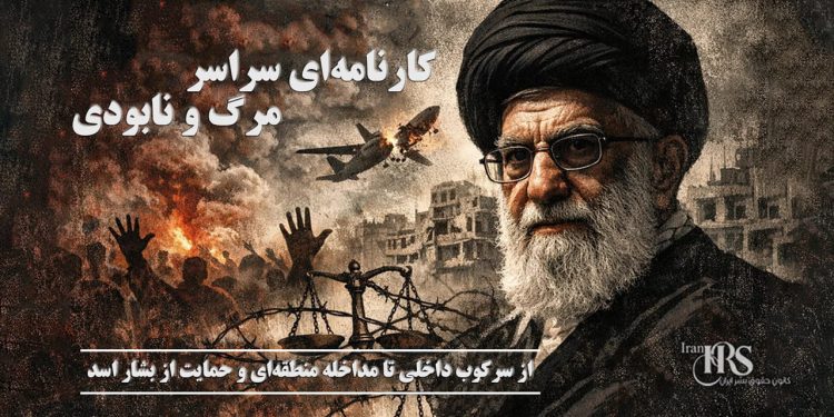 خامنه‌ای کشته شد؛ رهبری که مرگ و نابودی را از خمینی به ارث برد
