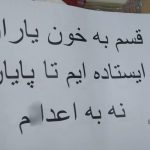 نه به اعدام؛ گسترش کارزار «سهشنبههای نه به اعدام» در پیوند با اعتراضات سراسری