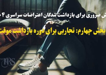 دانش ضروری برای بازداشت شدگان اعتراضات سراسری ۱۴۰۴ + فیلم – بخش چهارم: بازداشت موقت