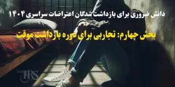 دانش ضروری برای بازداشت شدگان اعتراضات سراسری ۱۴۰۴ + فیلم – بخش چهارم: بازداشت موقت