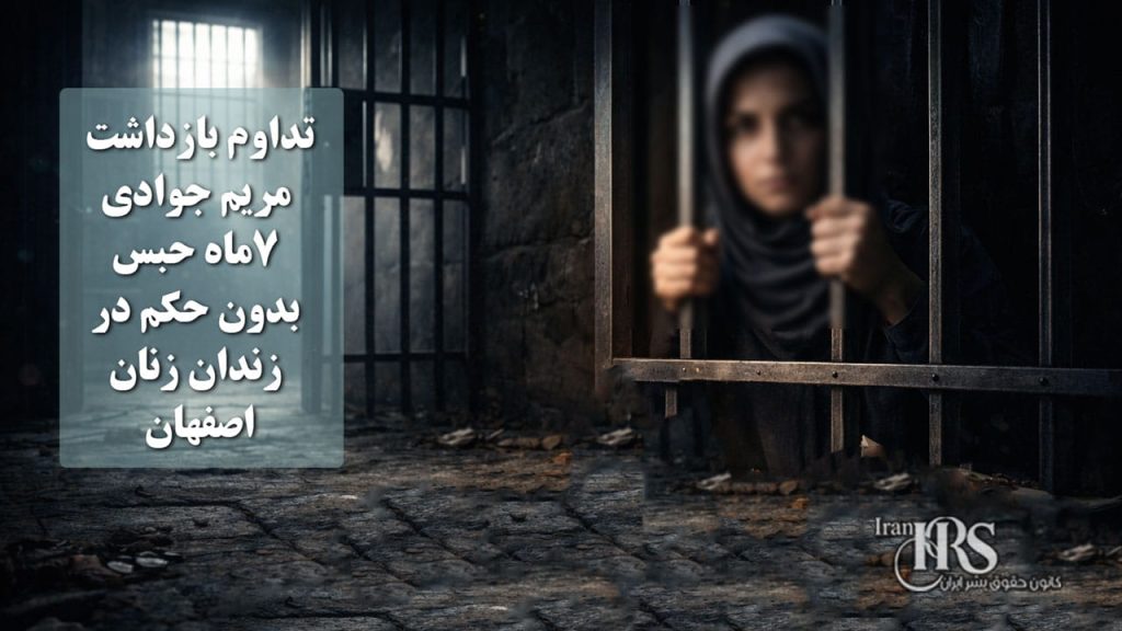 تداوم بازداشت مریم جوادی؛ هفت ماه حبس بدون حکم در زندان زنان اصفهان