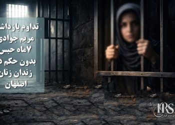 تداوم بازداشت مریم جوادی؛ هفت ماه حبس بدون حکم در زندان زنان اصفهان