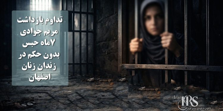 تداوم بازداشت مریم جوادی؛ هفت ماه حبس بدون حکم در زندان زنان اصفهان