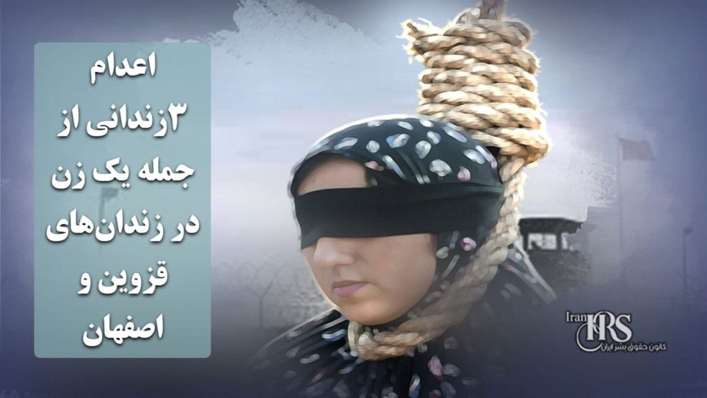 اعدام ۳زندانی از جمله یک زن در زندان‌های قزوین و اصفهان