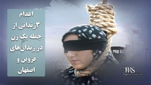اعدام ۳زندانی از جمله یک زن در زندانهای قزوین و اصفهان