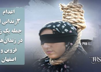 اعدام ۳زندانی از جمله یک زن در زندان‌های قزوین و اصفهان