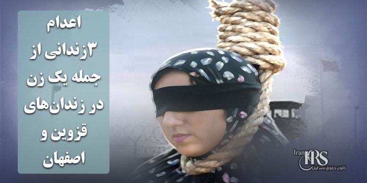 اعدام ۳زندانی از جمله یک زن در زندان‌های قزوین و اصفهان