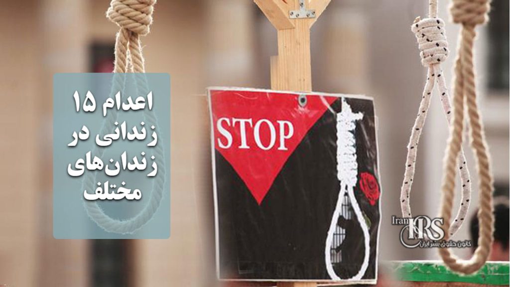 اعدام ۱۵ زندانی در زندانهای مختلف