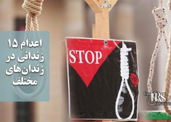 اعدام ۱۵ زندانی در زندان‌های مختلف