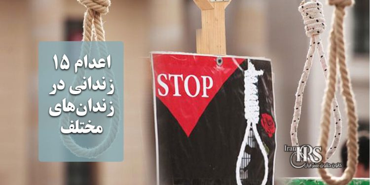 اعدام ۱۵ زندانی در زندانهای مختلف