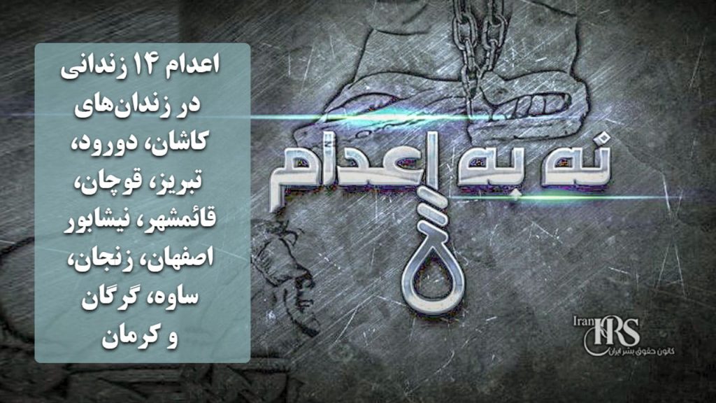 ‌اعدام ۱۴ زندانی در زندان‌های کاشان، دورود، تبریز، قوچان، قائمشهر، نیشابور،اصفهان، زنجان، ساوه، گرگان و کرمان