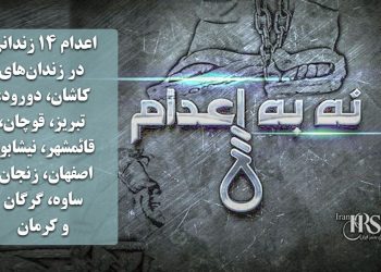 ‌اعدام ۱۴ زندانی در زندان‌های کاشان، دورود، تبریز، قوچان، قائمشهر، نیشابور،اصفهان، زنجان، ساوه، گرگان و کرمان