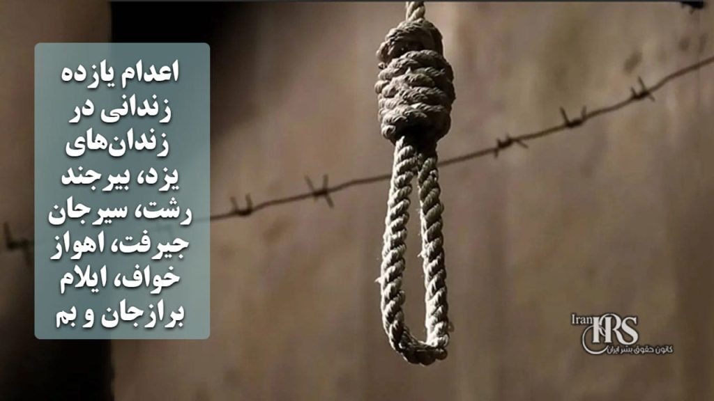 اعدام یازده زندانی در زندانهای یزد، بیرجند، رشت، سیرجان، جیرفت، اهواز، خواف، ایلام، برازجان و بم
