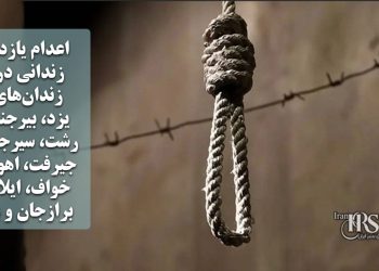 اعدام یازده زندانی در زندان‌های یزد، بیرجند، رشت، سیرجان، جیرفت، اهواز، خواف، ایلام، برازجان و بم