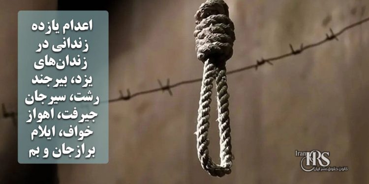 اعدام یازده زندانی در زندان‌های یزد، بیرجند، رشت، سیرجان، جیرفت، اهواز، خواف، ایلام، برازجان و بم