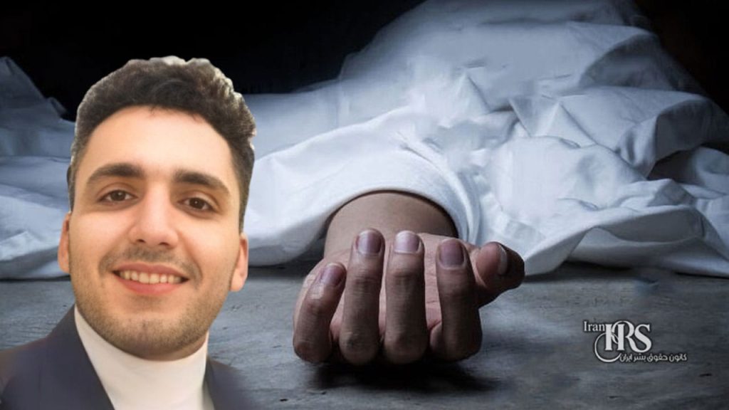 قتل نیما جعفری زیر شکنجه در بازداشتگاه اطلاعات؛ تداوم مرگهای مشکوک در بازداشت